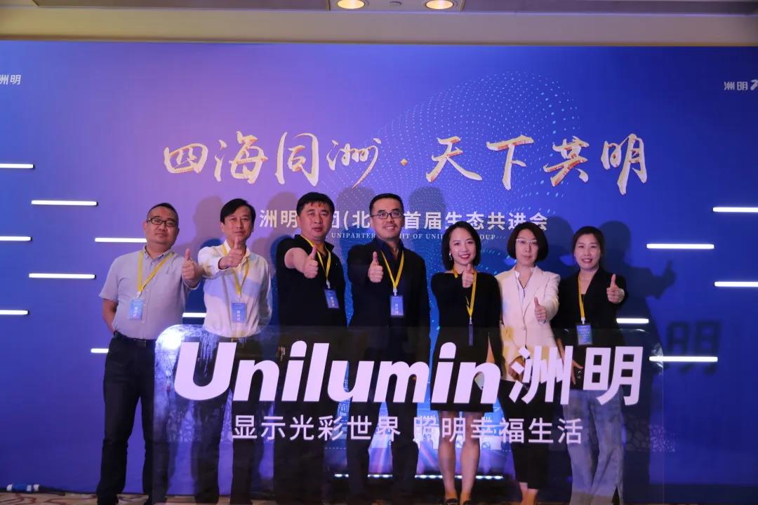 信達電通受邀出席洲明集團（北京）首屆生態(tài)共進會，對話行業(yè)未來